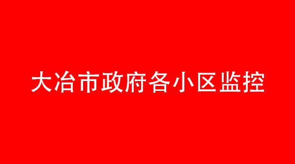 大冶市政府各小区监控